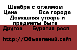 Швабра с отжимом › Цена ­ 1 100 - Все города Домашняя утварь и предметы быта » Другое   . Бурятия респ.